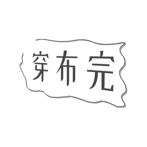 穿布完