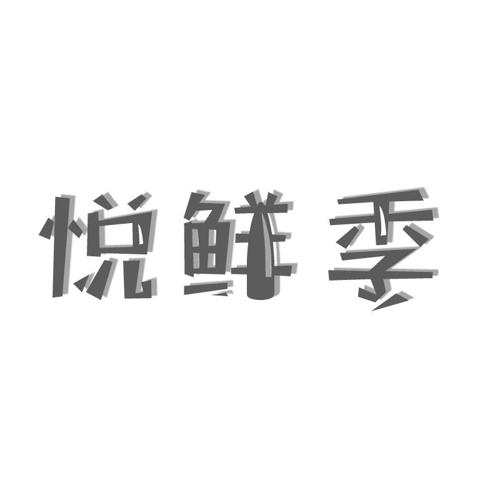 悦鲜季