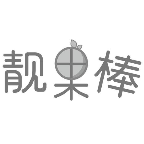 靓果棒