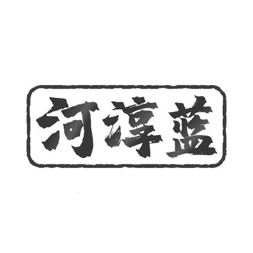 河淳蓝