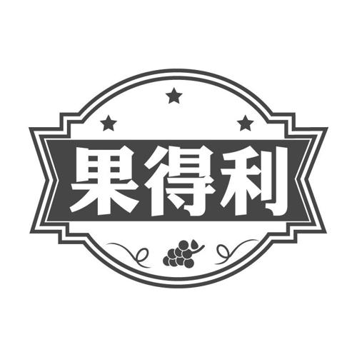 果得利