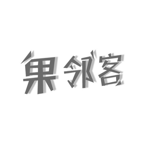 果邻客