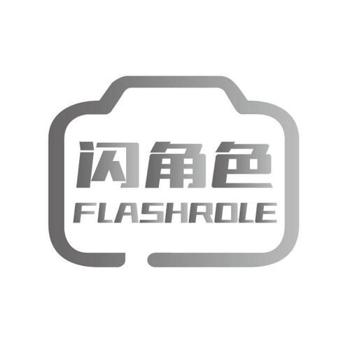 闪角色FLASHROLE