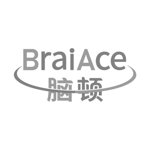 脑顿BRAIACE