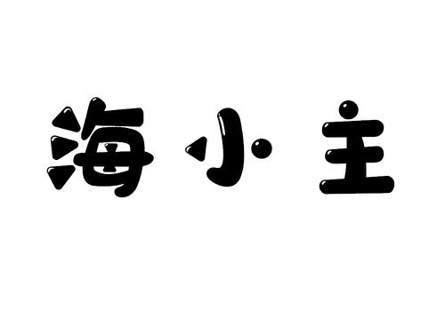 海小主