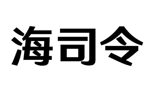 海司令