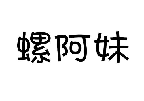 螺阿妹