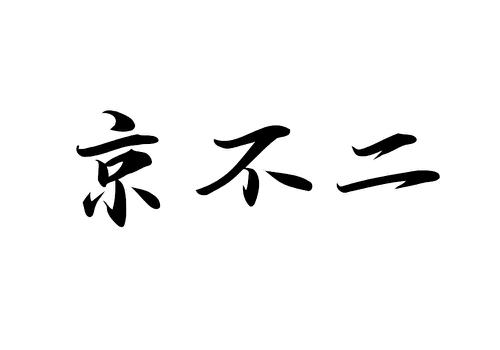 京不二