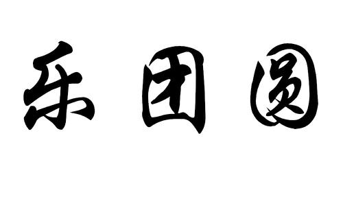 乐团圆