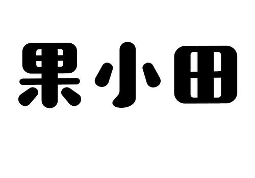 果小田