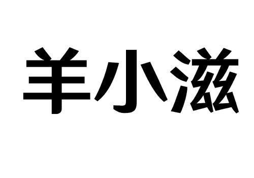 羊小滋