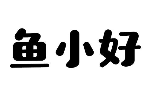 鱼小好