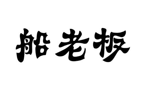 船老板