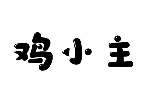 鸡小主