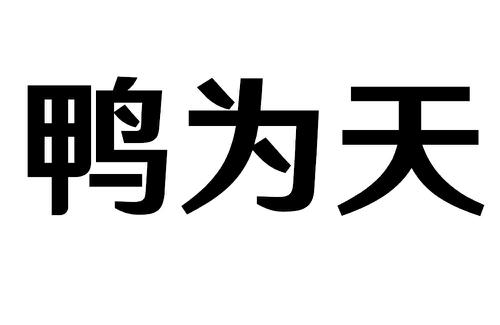 鸭为天