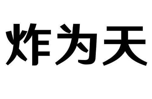 炸为天