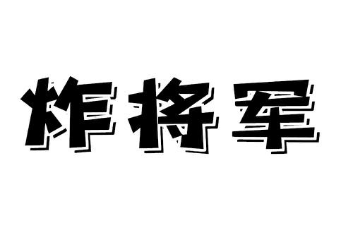 炸将军