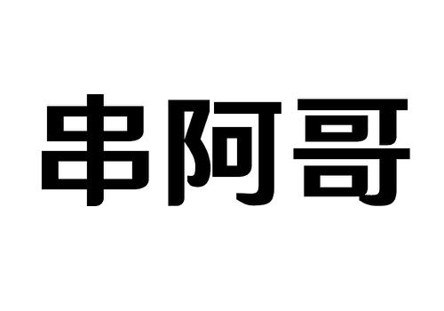 串阿哥