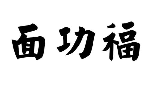 面功福