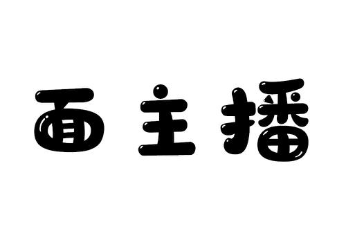 面主播