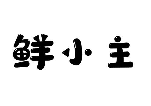 鲜小主