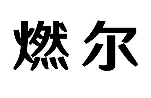 燃尔