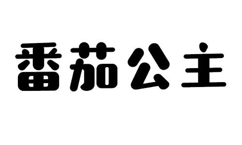 番茄公主