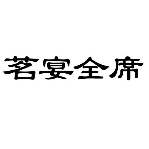 茗宴全席