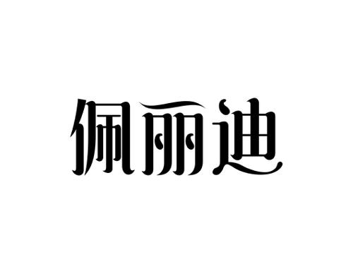 佩丽迪