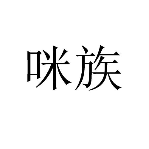 咪族