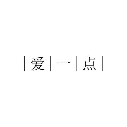 爱一点