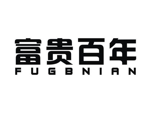 富贵百年FUGBNIAN