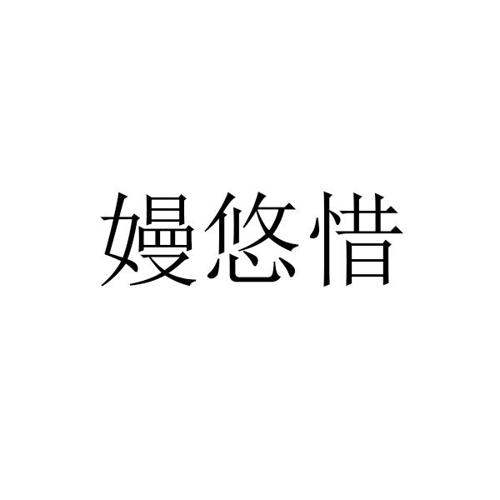 嫚悠惜