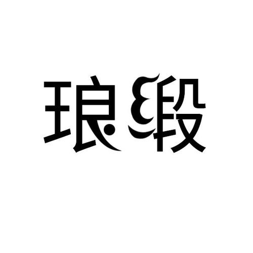 琅缎