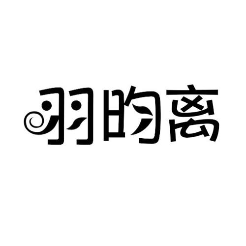 羽昀离