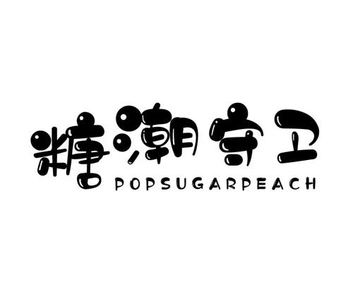 糖潮守卫POPSUGARPEACH