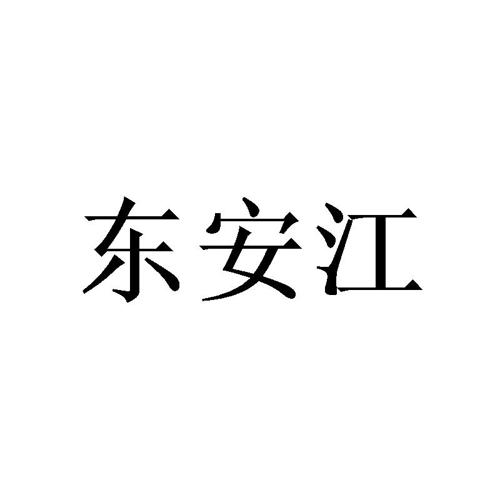 东安江