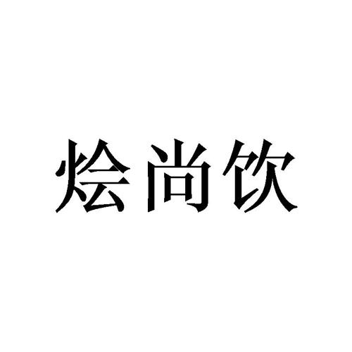 烩尚饮