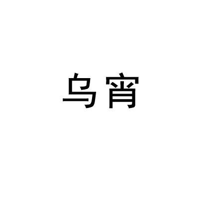 乌宵