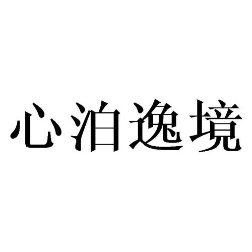 心泊逸境