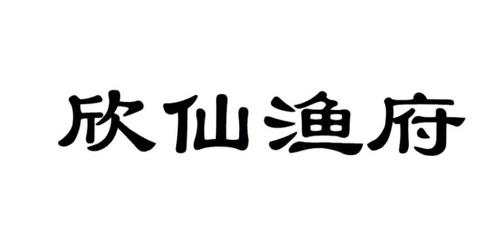 欣仙渔府