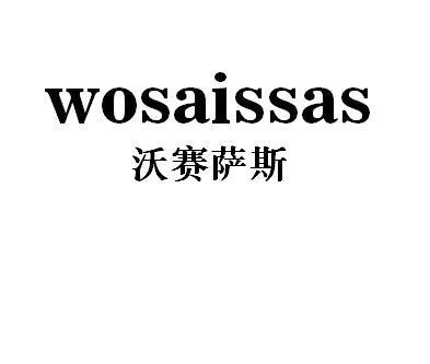 沃赛萨斯WOSAISSAS