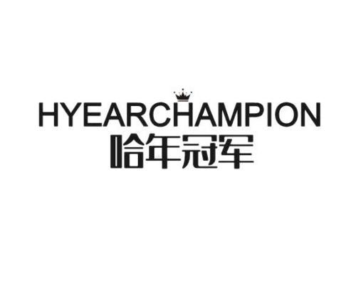 哈年冠军HYEARCHAMPION