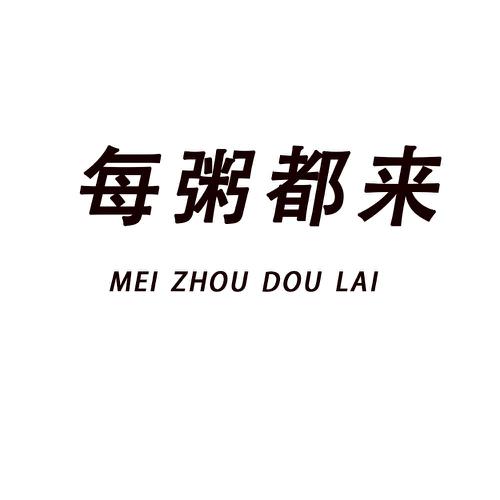 每粥都来