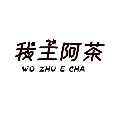 我主阿茶