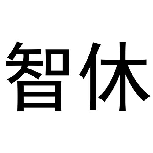 智休