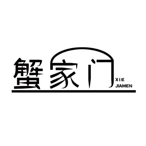 蟹家门