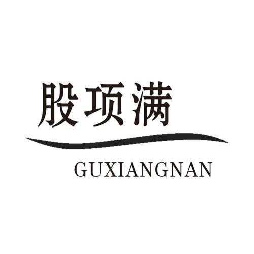 股项满GUXIANGNAN