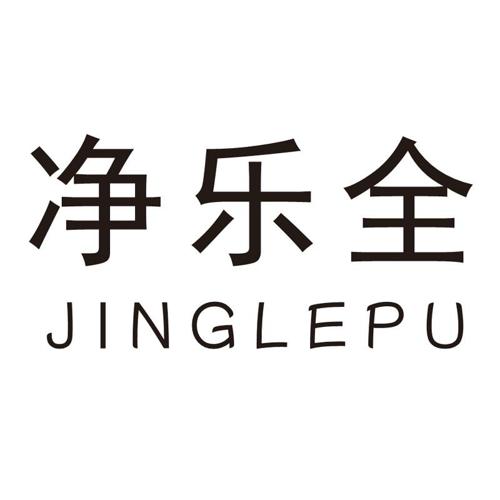 净乐全JINGLEPU