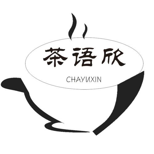 茶语欣